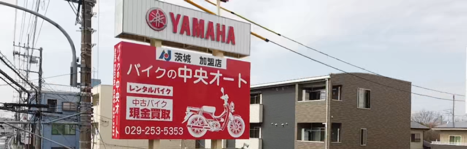 （有）中央オートサイクル