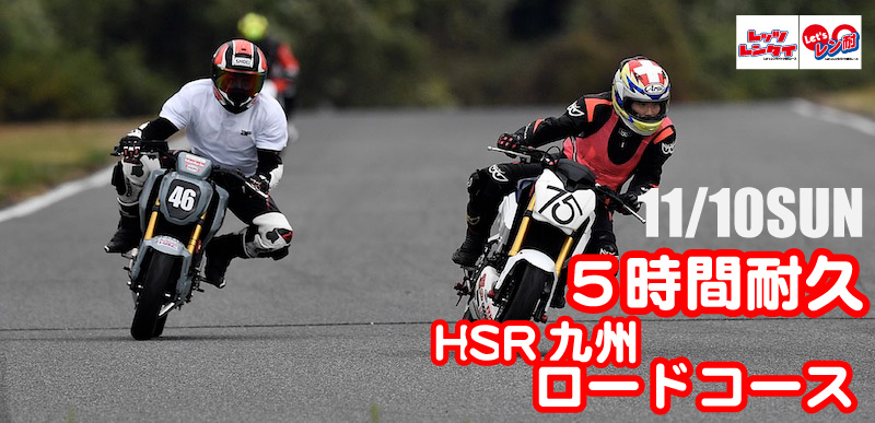 西日本第8戦　Let’sレン耐HSR九州ロードコース　5時間耐久