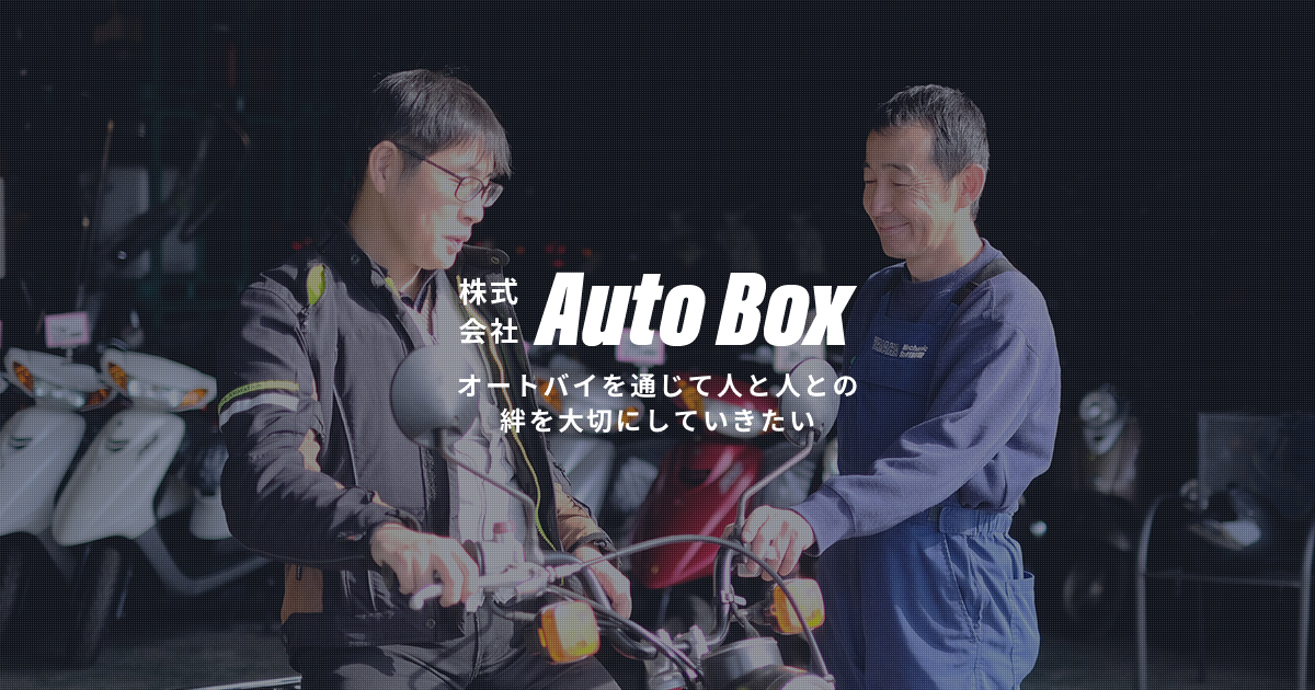 (株)Auto Box