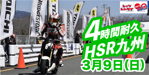 西日本開幕戦　Let’sレン耐HSR九州ドリーム４時間耐久