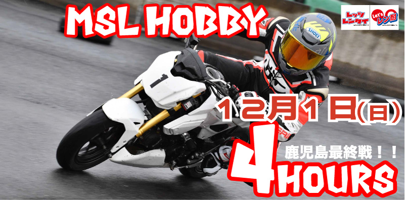 西日本第9戦　Let’sレン耐MSL HOBBY鹿児島　4時間耐久