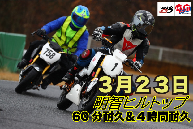 第3戦 KIJIMA杯Let’sレン耐 明智ヒルトップ　初心者60分＆4時間耐久