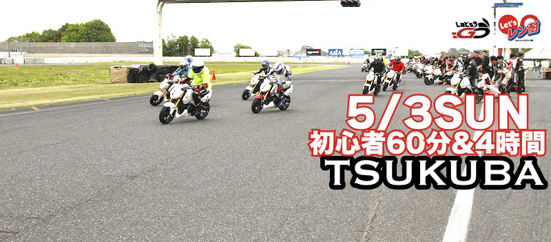 第5戦SEV杯Let’sレン耐筑波　初心者60分＆4時間耐久