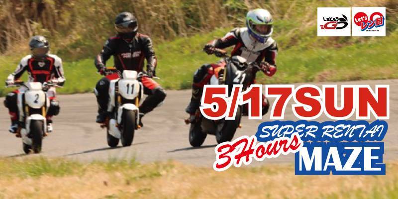 第5戦Let’sレン耐 間瀬サーキット　変則3時間耐久