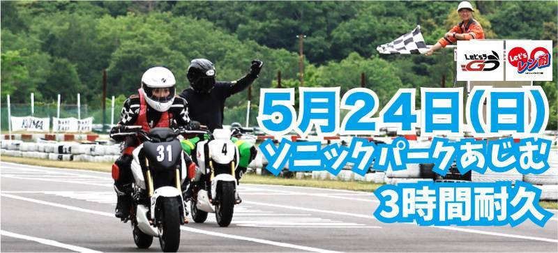 西日本シリーズ第4戦　Let’sレン耐ソニックパーク安心院３時間耐久