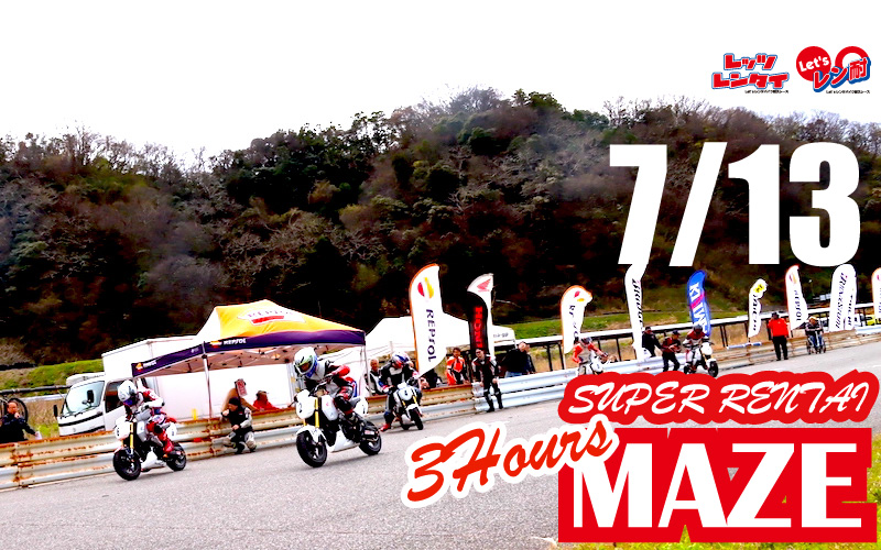 第14戦Let’sレン耐 間瀬サーキット 変則3時間耐久