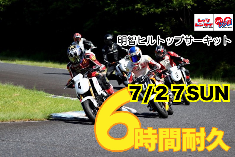 第16戦 KIJIMA杯Let’sレン耐 明智6時間耐久