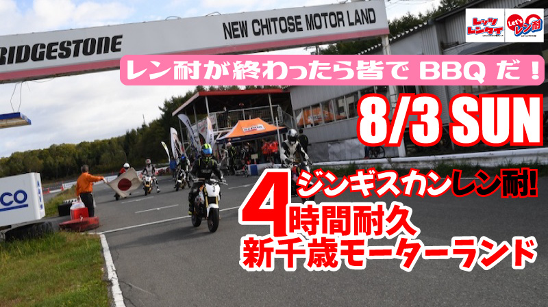 第17戦 Let’sジンギスカンBBQレン耐新千歳　4時間耐久