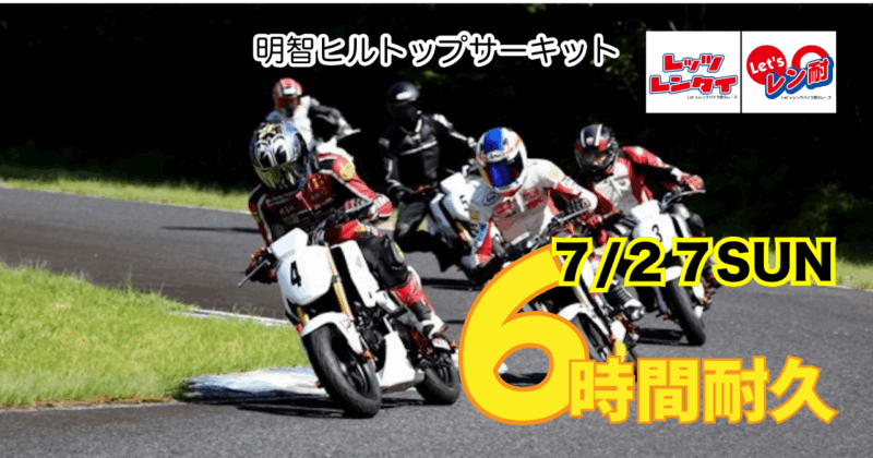 第16戦 KIJIMA杯Let’sレン耐 明智6時間耐久