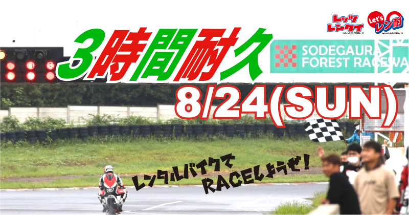 第18戦 Let’sレン耐袖ヶ浦　3時間耐久
