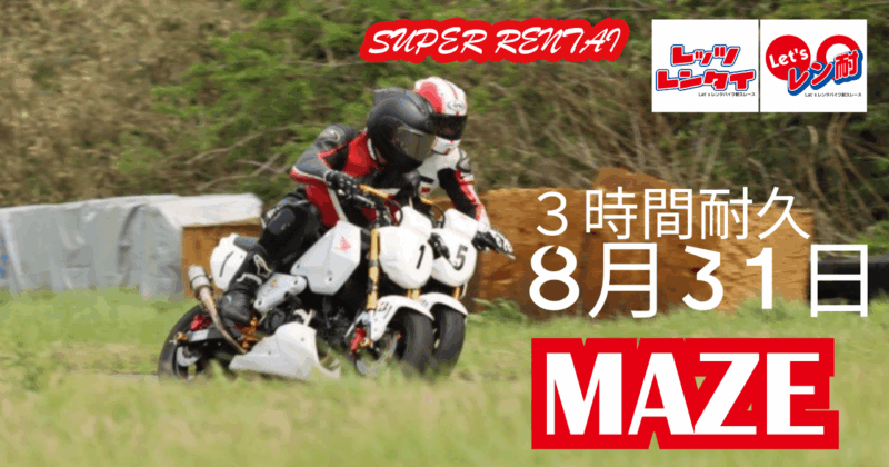 第19戦 Let’sレン耐間瀬サーキット　変則3時間耐久