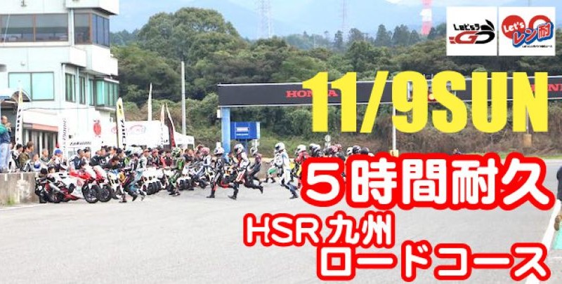 西日本シリーズ第7戦　Let’sレン耐HSR九州ロードコース　５時間耐久