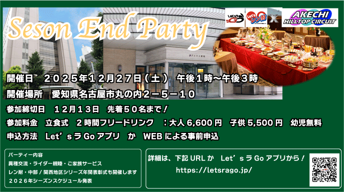 【レン耐中部・関西シリーズ＆明智ヒルトップサーキット合同】　12月27日（土曜日）シーズンエンドパーティー開催！