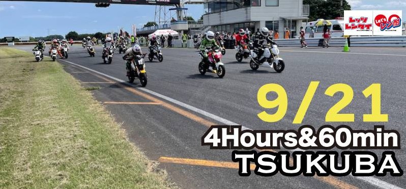 第21戦 SEV杯Let’sレン耐筑波 初心者60分＆４時間耐久