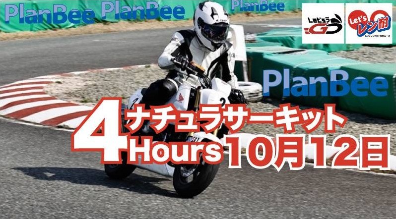 西日本シリーズ第6戦　Let’sレン耐ナチュラサーキット　3時間耐久
