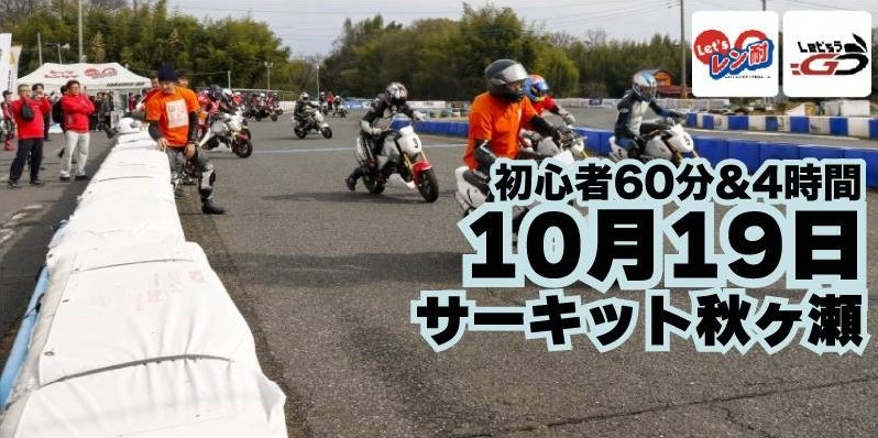 第23戦 Let’sレン耐秋ヶ瀬 初心者60分＆４時間耐久