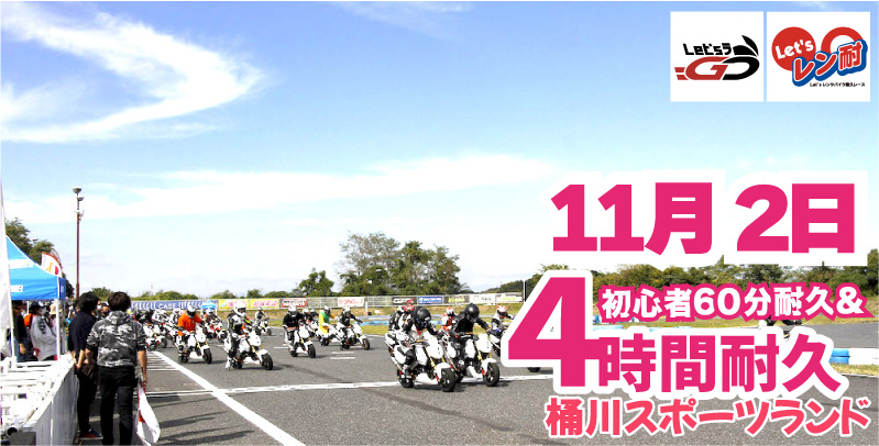 第24戦 Let’sレン耐桶川 初心者60分＆４時間耐久