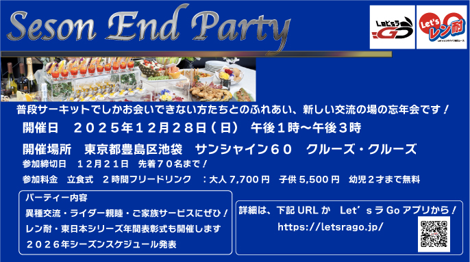 【Let’sレン耐東日本シリーズ】　12月28日（日曜日）シーズンエンドパーティー開催！