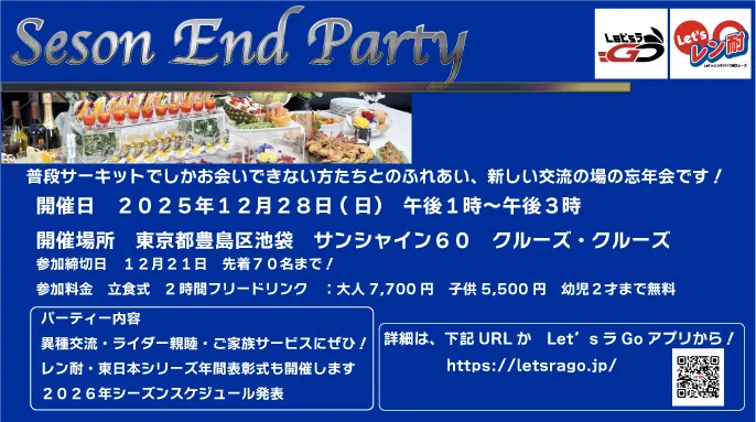 【Let’sレン耐東日本シリーズ】 12月28日(日曜日)シーズンエンドパーティー開催!