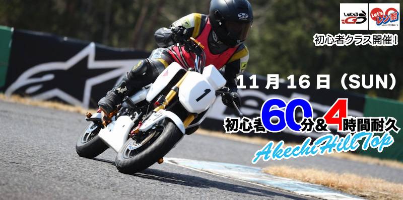 第25戦 KIJIMA杯Let’sレン耐 明智ヒルトップ 初心者60分＆4時間耐久