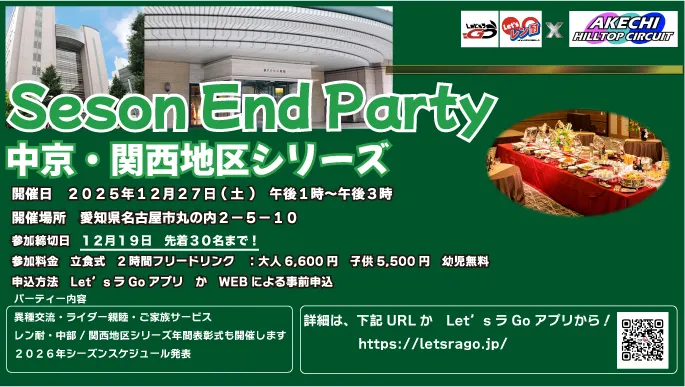 【レン耐中部・関西シリーズ＆明智ヒルトップサーキット合同】　12月27日（土曜日）シーズンエンドパーティー開催！