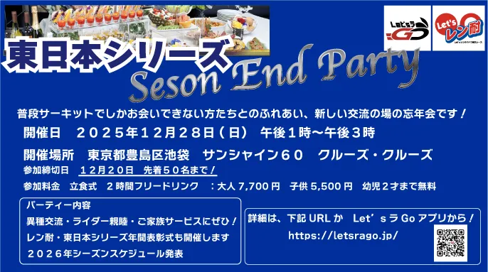【Let’sレン耐東日本シリーズ】　12月28日（日曜日）シーズンエンドパーティー開催！
