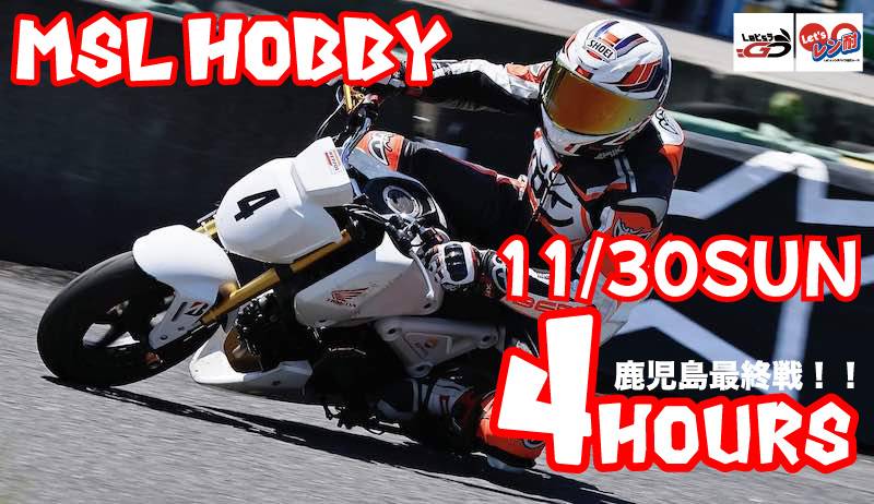 西日本シリーズ最終戦　Let’sレン耐MSL HOBBY鹿児島　4時間耐久