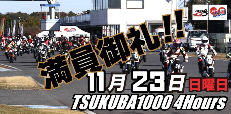 第26戦SEV杯Let’sレン耐筑波　変則4時間耐久