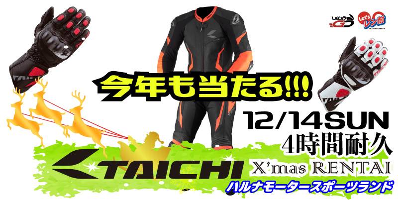 特別戦RSタイチ杯クリスマスLet’sレン耐榛名　４時間耐久