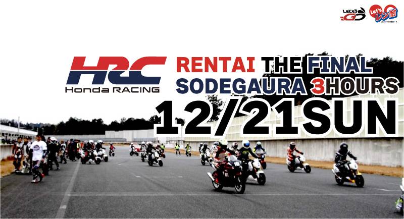 最終戦HRC杯Let’sレン耐袖ヶ浦フォレストレースウェイ　3時間耐久