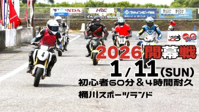 2026開幕戦新春レン耐桶川