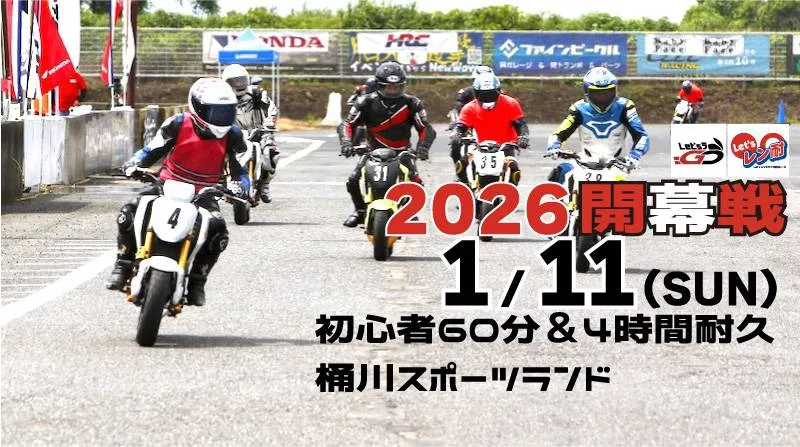 2026開幕戦 新春Let’sレン耐桶川 初心者60分&4時間耐久