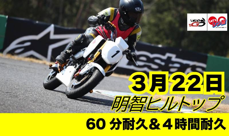 2026中日本シリーズ開幕戦 KIJIMA杯Let’sレン耐 明智ヒルトップ　初心者60分＆4時間耐久
