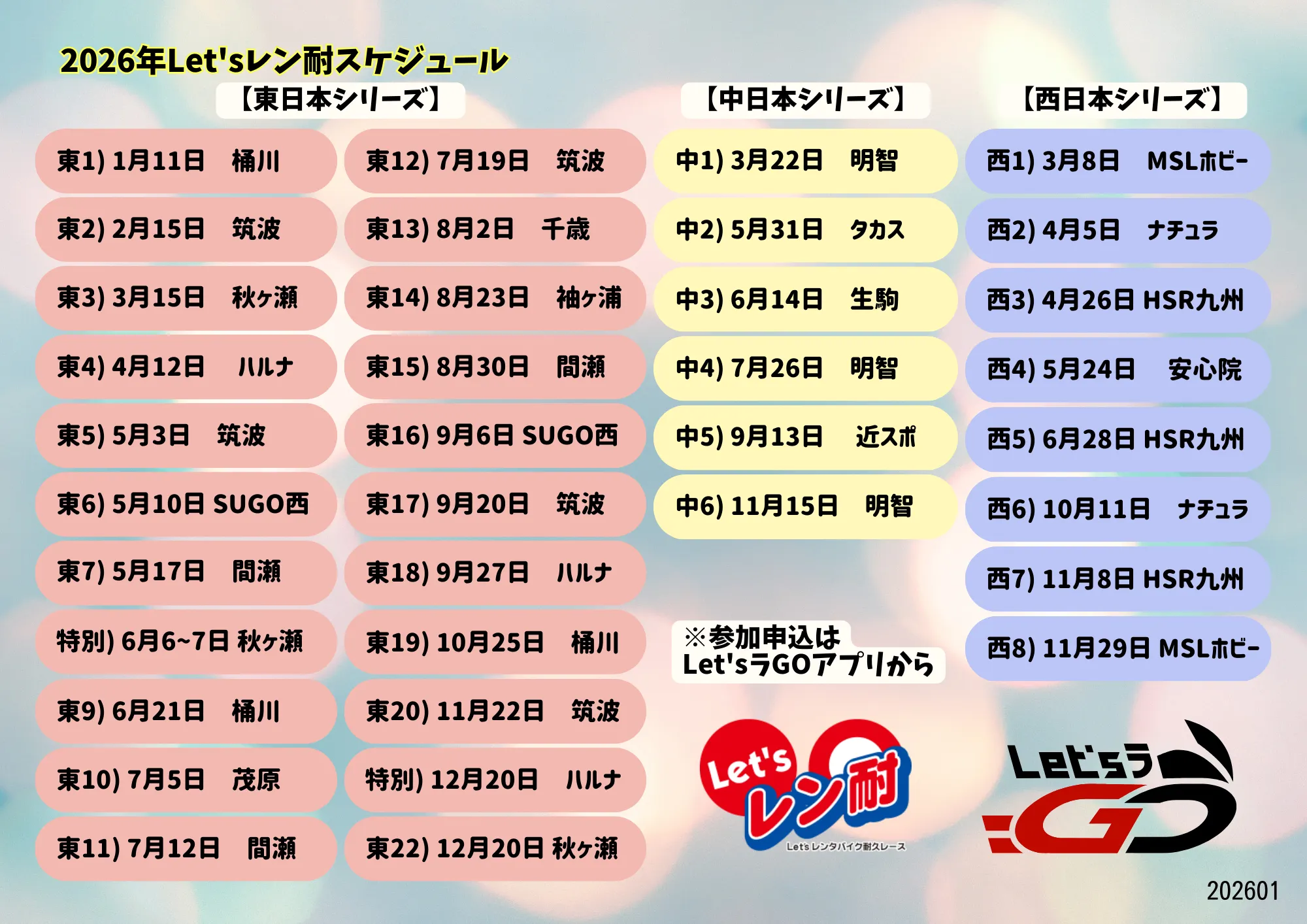2026Let’sレン耐スケジュール