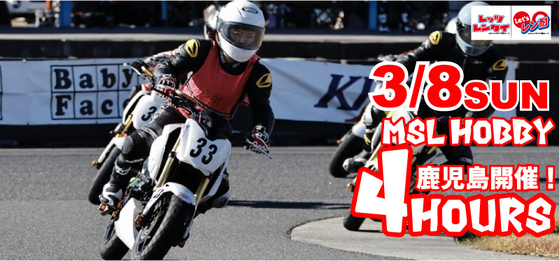 西日本シリーズ開幕戦　Let’sレン耐MSL HOBBY鹿児島　4時間耐久