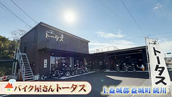 バイク屋さん トータス