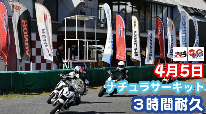 西日本シリーズ第2戦　Let’sレン耐ナチュラサーキット　3時間耐久