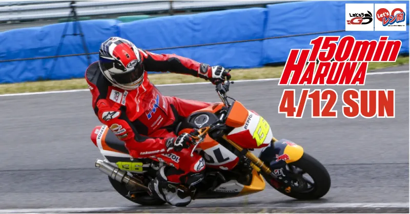 2026R-4 Let’sレン耐ハルナ　150分耐久