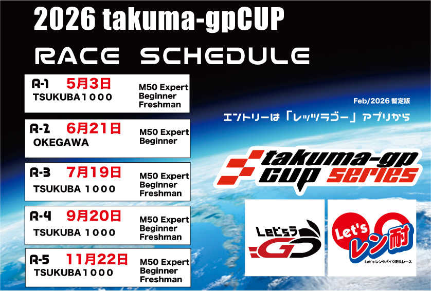 2026takuma-gpCUP選手権シリーズ日程決定！