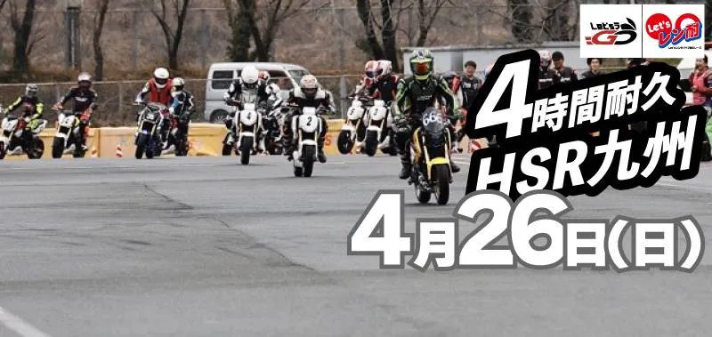 西日本シリーズ第3戦　Let’sレン耐HSR九州ドリーム　4時間耐久