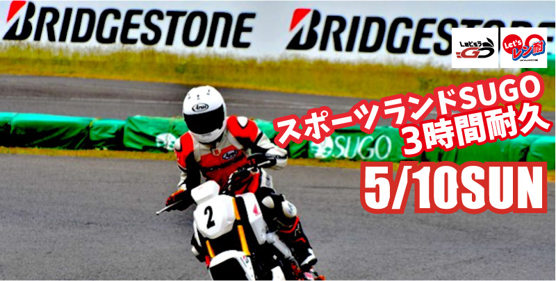 第6戦Let’sレン耐スポーツランドSUGO西コース　3時間耐久