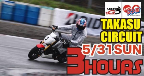 中日本シリーズ第2戦　Let’sレン耐タカスサーキット3時間耐久