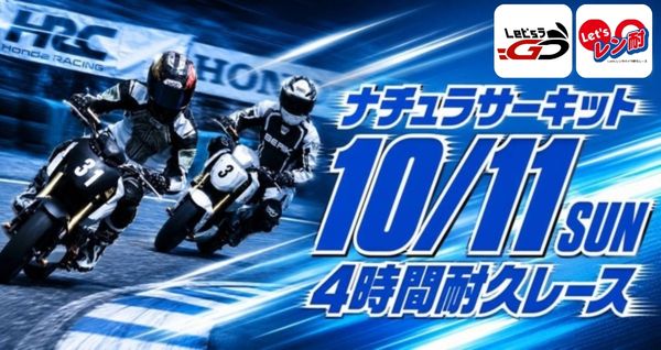 西日本シリーズ第6戦　PlanBee杯Let’sレン耐ナチュラサーキット　4時間耐久